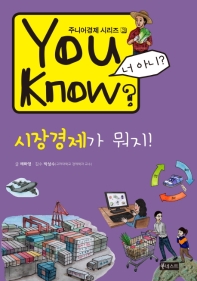 You Know? 시장경제가 뭐지!